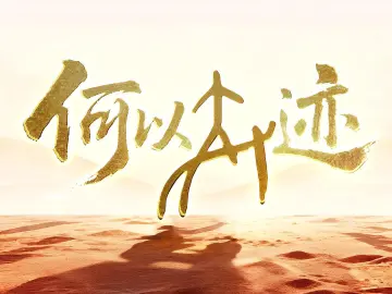 APEC倒计时100天，深圳最新城市宣传片《何以奇迹》发布