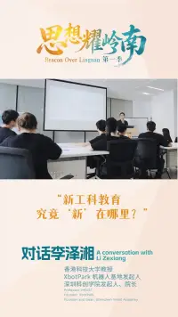 思想耀岭南 | 对话李泽湘：新工科教育究竟“新”在哪里？
