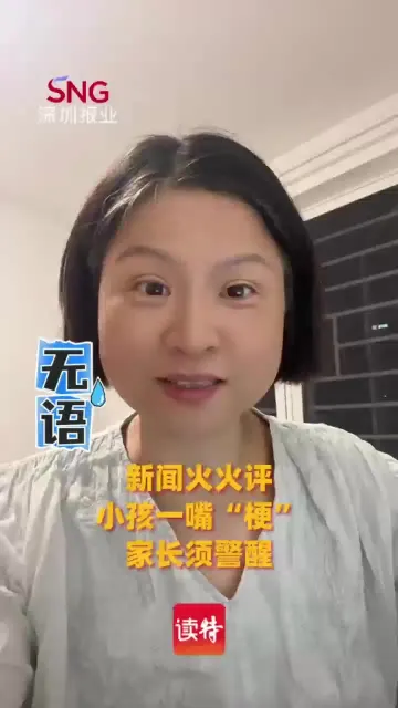 新闻火火评｜小孩一嘴“梗”，家长须警醒