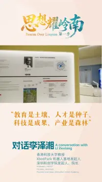 思想耀岭南 | 对话李泽湘：教育是土壤、人才是种子、科技是成果、产业是森林