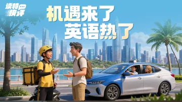读特快评|外卖小哥“卷”英语,这事“圳”常见