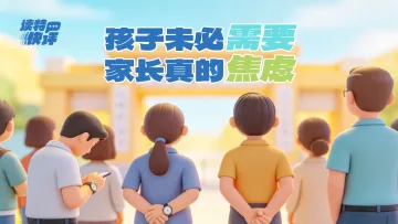 读特快评|带薪陪考假,是不是在培养“巨婴”?