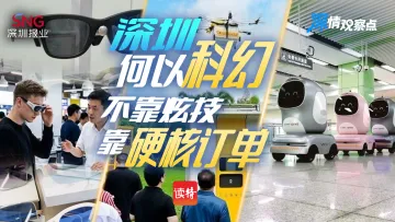 深情观察点|深圳何以科幻?不靠炫技,靠硬核订单!