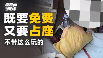 读特快评 | 大人纵容高铁免票儿童挤座位,“脸皮厚者占便宜”当有解法