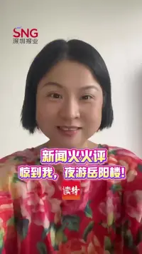 新闻火火评 | 惊到我，夜游岳阳楼！