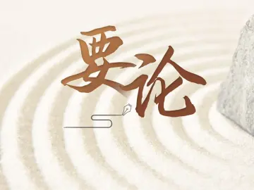 要论 | 以口岸为支点，撬动更高水平对外开放