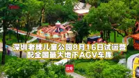 深圳人“童年迪士尼”即将回归！儿童公园8月16日试运营，配全国最大地下AGV车库
