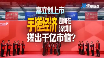 嘉立创上市,“手搓经济”如何在深圳搓出千亿市值?|深情观察点