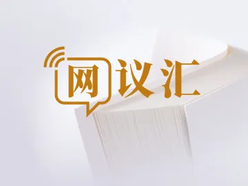 网议汇 | 暑期“预制娃”，是抢跑还是焦虑？