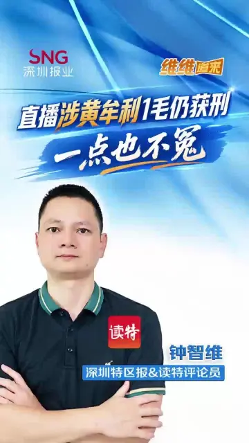 “维维”道来 | 直播涉黄牟利1毛仍获刑，一点也不冤