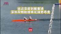 省运会皮划艇赛场 深圳双胞胎姐妹花强势夺金