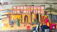 复刻老东门烟火，罗湖这面旧墙焕新！唤醒深圳人记忆→