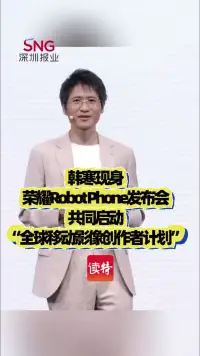 韩寒现身荣耀RobotPhone发布会，共同启动“全球移动影像创作者计划”