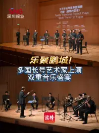 乐聚鹏城！多国长号艺术家上演双重音乐盛宴