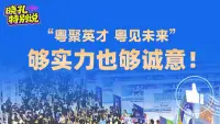 晓孔特别说 | 两个百万+，藏着广东的“招才密码”