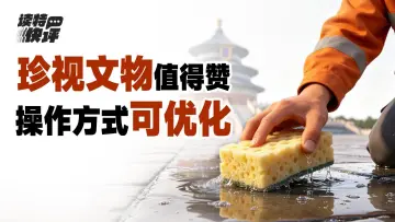读特快评 | 天坛的金砖的确金贵，但让人蹲下来用海绵吸水也不对劲