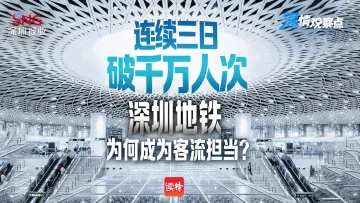 深情观察点|连续三日破千万人次,深圳地铁为何成为 “客流担当”?