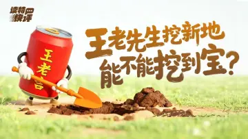 读特快评 | 王老吉“跨界”能量饮料，能甩掉“凉茶”标签吗？