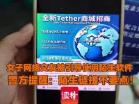 女子网络交友被引导使用陌生软件，警方提醒：陌生链接不要点！