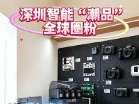深圳智能“潮品”全球圈粉