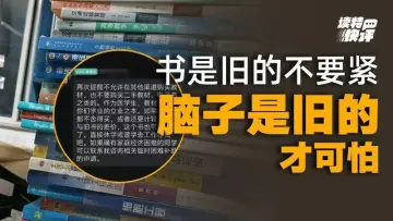 读特快评｜“买旧书就应该休学退学”，这所大学的“兼容并包”哪去了？