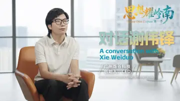 思想耀岭南｜对话谢伟铎：AI，年轻的事业交给年轻人定义
