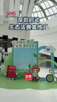 深圳启动生态法典宣传月