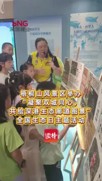 梧桐山风景区举办“凝聚双城同心，共绘深港生态廊道图景”全国生态日主题活动