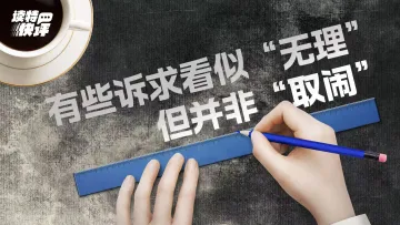 读特快评|对待“不合理”诉求,也应有起码的温度