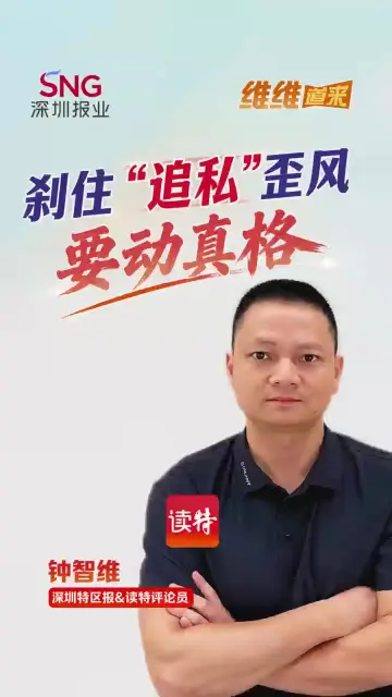 “维维”道来丨刹住“追私”歪风要动真格