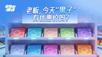 读特快评 | “成果超市”火遍全国,第一家为什么开在深圳?
