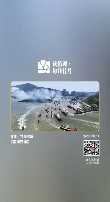 读特派·每日佳片|南海开渔(2026.8.18)