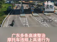 摩托频出没！广东多条高速整治摩托车违规上高速行为
