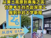 从黄土高原到南海之滨：甘肃考生刘杰赴深理工报到开启大学新程