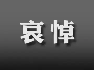 朱镕基同志生平
