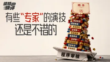 读特快评|“假名人”到处吃香,最该破的是“头衔崇拜”