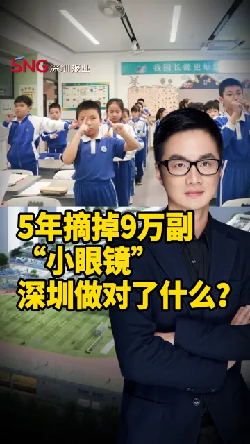 彭健观察丨5年摘掉9万副“小眼镜”，深圳做对了什么？