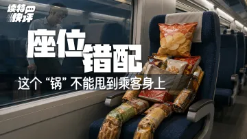 读特快评 | “不让座也不坐人”,火车座位是谁花钱谁说了算?