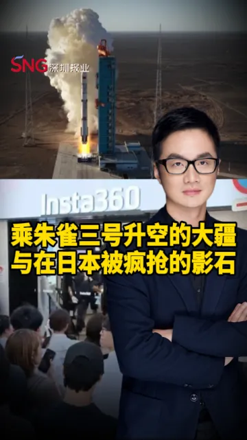 彭健观察丨乘朱雀三号升空的大疆，与在日本被疯抢的影石