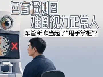 读特快评|色盲检测图难倒视力正常人,车管所咋当起了“甩手掌柜”?