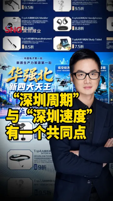 彭健观察丨“深圳周期”与“深圳速度”，有一个共同点