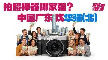读特快评 | 外国游客扎堆华强北买相机,新“机”遇从何而来?