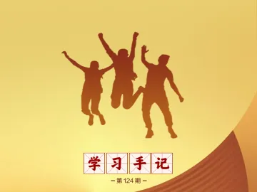 学习手记|“走技能成才、技能报国之路”