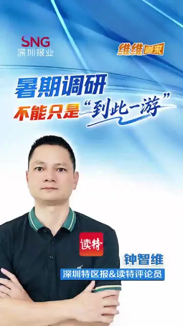 “维维”道来｜暑期调研不能只是“到此一游”