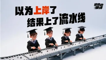 读特快评|400名硕士被引导“主动离职”,对一些用人单位套路也要擦亮双眼