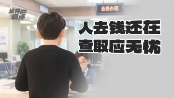读特快评|推广“个人身后金融事”服务,要快一点