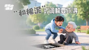 读特快评|扶老人遭索赔十万,法律该为善行撑腰