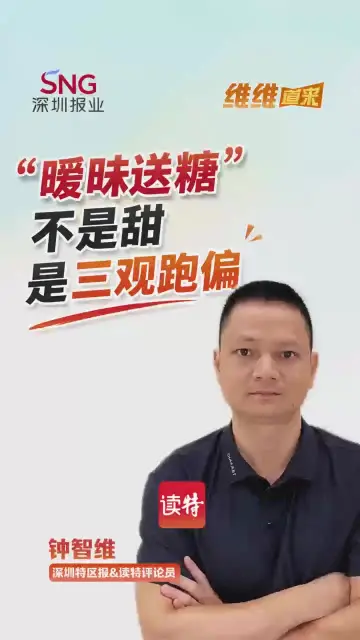 “维维”道来 | “暧昧送糖”不是甜，是三观跑偏