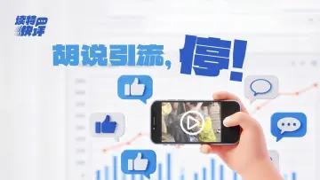 读特快评|张家界景区拾荒老人,戳中了“流量大师”的兴奋点