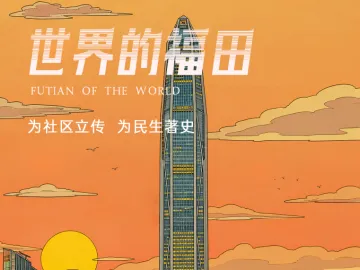 5万元奖金等你来拿！2026年深圳（福田）社区文学大赛启动征稿